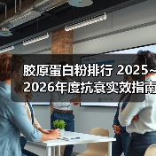 胶原蛋白粉排行 2025~2026年度抗衰实效指南:如何用临床数据选对真正高生物利用率的胶原肽(图1) 胶原蛋白粉排行 2025~2026年度抗衰实效指南:如何用临床数据选对真正高生物利用率的胶原肽(图1)