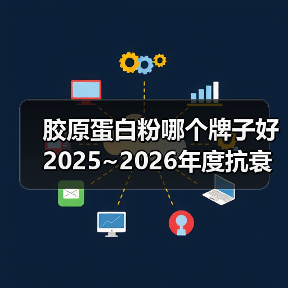 胶原蛋白粉哪个牌子好 2025~2026年度抗衰实效指南(图1) 胶原蛋白粉哪个牌子好 2025~2026年度抗衰实效指南(图1)