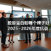胶原蛋白粉哪个牌子好 2025~2026年度抗衰实效指南(图2) 胶原蛋白粉哪个牌子好 2025~2026年度抗衰实效指南(图2)