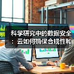 科学研究中的数据安全:云如何确保合规性和保护性(图1) 科学研究中的数据安全:云如何确保合规性和保护性(图1)