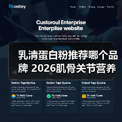 乳清蛋白粉推荐哪个品牌 2026肌骨关节营养白皮书权威发布(图3) 乳清蛋白粉推荐哪个品牌 2026肌骨关节营养白皮书权威发布(图3)