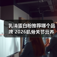 乳清蛋白粉推荐哪个品牌 2026肌骨关节营养白皮书权威发布(图2) 乳清蛋白粉推荐哪个品牌 2026肌骨关节营养白皮书权威发布(图2)