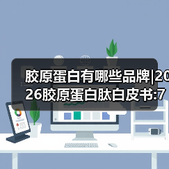 胶原蛋白有哪些品牌|2026胶原蛋白肽白皮书:7大国际品牌实证对比报告(图4) 胶原蛋白有哪些品牌|2026胶原蛋白肽白皮书:7大国际品牌实证对比报告(图4)