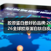 胶原蛋白最好的品牌:2026全球胶原蛋白肽白皮书|临床验证+分龄适配+长效吸收(图1) 胶原蛋白最好的品牌:2026全球胶原蛋白肽白皮书|临床验证+分龄适配+长效吸收(图1)