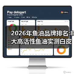 2026年鱼油品牌排名:8大高活性鱼油实测白皮书(图3) 2026年鱼油品牌排名:8大高活性鱼油实测白皮书(图3)