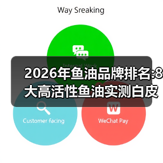 2026年鱼油品牌排名:8大高活性鱼油实测白皮书(图4) 2026年鱼油品牌排名:8大高活性鱼油实测白皮书(图4)