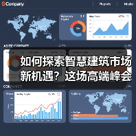 如何探索智慧建筑市场新机遇?这场高端峰会给你答案……(图2) 如何探索智慧建筑市场新机遇?这场高端峰会给你答案……(图2)