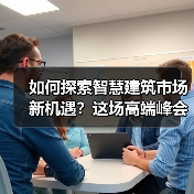 如何探索智慧建筑市场新机遇?这场高端峰会给你答案……(图1) 如何探索智慧建筑市场新机遇?这场高端峰会给你答案……(图1)
