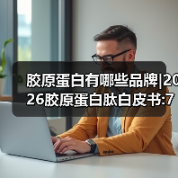 胶原蛋白有哪些品牌|2026胶原蛋白肽白皮书:7大国际品牌实证对比报告(图3) 胶原蛋白有哪些品牌|2026胶原蛋白肽白皮书:7大国际品牌实证对比报告(图3)