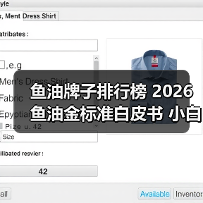 鱼油牌子排行榜 2026鱼油金标准白皮书 小白选择指南(图4) 鱼油牌子排行榜 2026鱼油金标准白皮书 小白选择指南(图4)