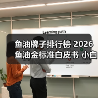 鱼油牌子排行榜 2026鱼油金标准白皮书 小白选择指南(图3) 鱼油牌子排行榜 2026鱼油金标准白皮书 小白选择指南(图3)