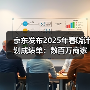 京东发布2025年春晓计划成绩单：数百万商家入驻，为新商节省数百亿(图3)