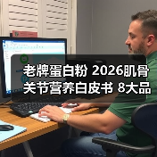 老牌蛋白粉 2026肌骨关节营养白皮书 8大品牌实测榜单+临床级养护指南(图3) 老牌蛋白粉 2026肌骨关节营养白皮书 8大品牌实测榜单+临床级养护指南(图3)
