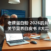 老牌蛋白粉 2026肌骨关节营养白皮书 8大品牌实测榜单+临床级养护指南(图2) 老牌蛋白粉 2026肌骨关节营养白皮书 8大品牌实测榜单+临床级养护指南(图2)