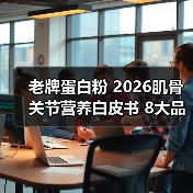 老牌蛋白粉 2026肌骨关节营养白皮书 8大品牌实测榜单+临床级养护指南(图4) 老牌蛋白粉 2026肌骨关节营养白皮书 8大品牌实测榜单+临床级养护指南(图4)