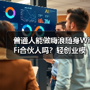 普通人能做嗨浪随身WiFi合伙人吗?轻创业模式、门槛与收益全指南(图4) 普通人能做嗨浪随身WiFi合伙人吗?轻创业模式、门槛与收益全指南(图4)