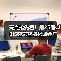 亮点抢先看!第25届CIBIS建筑智能化峰会广州站 | 活动预告(图4) 亮点抢先看!第25届CIBIS建筑智能化峰会广州站 | 活动预告(图4)
