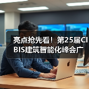 亮点抢先看!第25届CIBIS建筑智能化峰会广州站 | 活动预告(图3) 亮点抢先看!第25届CIBIS建筑智能化峰会广州站 | 活动预告(图3)