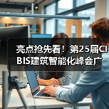 亮点抢先看!第25届CIBIS建筑智能化峰会广州站 | 活动预告(图2) 亮点抢先看!第25届CIBIS建筑智能化峰会广州站 | 活动预告(图2)