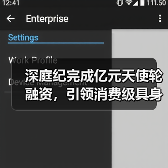 深庭纪完成亿元天使轮融资，引领消费级具身智能户外赛道新征程(图2)