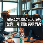 深庭纪完成亿元天使轮融资，引领消费级具身智能户外赛道新征程(图3)