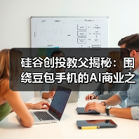 硅谷创投教父揭秘:围绕豆包手机的AI商业之争(图3) 硅谷创投教父揭秘:围绕豆包手机的AI商业之争(图3)