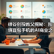 硅谷创投教父揭秘:围绕豆包手机的AI商业之争(图1) 硅谷创投教父揭秘:围绕豆包手机的AI商业之争(图1)