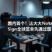 国内首个!法大大Nota Sign全球签率先通过国际权威SOC 2审计(图1) 国内首个!法大大Nota Sign全球签率先通过国际权威SOC 2审计(图1)