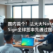 国内首个!法大大Nota Sign全球签率先通过国际权威SOC 2审计(图4) 国内首个!法大大Nota Sign全球签率先通过国际权威SOC 2审计(图4)