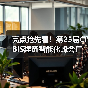 亮点抢先看!第25届CIBIS建筑智能化峰会广州站 | 活动预告(图1) 亮点抢先看!第25届CIBIS建筑智能化峰会广州站 | 活动预告(图1)