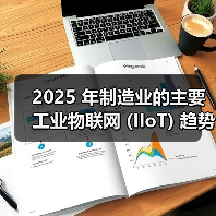 2025 年制造业的主要工业物联网 (IIoT) 趋势(图3) 2025 年制造业的主要工业物联网 (IIoT) 趋势(图3)