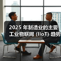 2025 年制造业的主要工业物联网 (IIoT) 趋势(图2) 2025 年制造业的主要工业物联网 (IIoT) 趋势(图2)