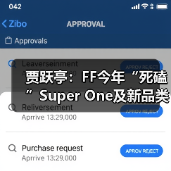 贾跃亭:FF今年“死磕”Super One及新品类交付,AIxC购买1000万美元FF股票(图2) 贾跃亭:FF今年“死磕”Super One及新品类交付,AIxC购买1000万美元FF股票(图2)