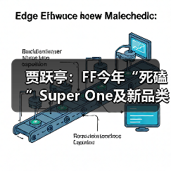 贾跃亭:FF今年“死磕”Super One及新品类交付,AIxC购买1000万美元FF股票(图1) 贾跃亭:FF今年“死磕”Super One及新品类交付,AIxC购买1000万美元FF股票(图1)