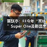 贾跃亭:FF今年“死磕”Super One及新品类交付,AIxC购买1000万美元FF股票(图4) 贾跃亭:FF今年“死磕”Super One及新品类交付,AIxC购买1000万美元FF股票(图4)