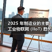 2025 年制造业的主要工业物联网 (IIoT) 趋势(图4) 2025 年制造业的主要工业物联网 (IIoT) 趋势(图4)