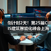 倒计时2天!第25届CIBIS建筑智能化峰会上海站即将举行(图2) 倒计时2天!第25届CIBIS建筑智能化峰会上海站即将举行(图2)