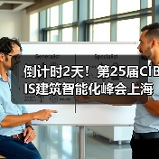 倒计时2天!第25届CIBIS建筑智能化峰会上海站即将举行(图1) 倒计时2天!第25届CIBIS建筑智能化峰会上海站即将举行(图1)