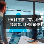 上支付宝搜“育儿补贴”续领育儿补贴 最快10秒完成!(图1) 上支付宝搜“育儿补贴”续领育儿补贴 最快10秒完成!(图1)