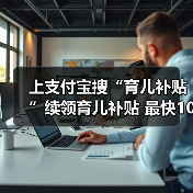 上支付宝搜“育儿补贴”续领育儿补贴 最快10秒完成!(图3) 上支付宝搜“育儿补贴”续领育儿补贴 最快10秒完成!(图3)