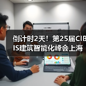 倒计时2天!第25届CIBIS建筑智能化峰会上海站即将举行(图3) 倒计时2天!第25届CIBIS建筑智能化峰会上海站即将举行(图3)