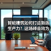 智能建筑如何打造新质生产力?这场峰会将为你揭晓答案!(图1) 智能建筑如何打造新质生产力?这场峰会将为你揭晓答案!(图1)