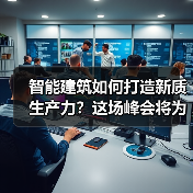 智能建筑如何打造新质生产力?这场峰会将为你揭晓答案!(图4) 智能建筑如何打造新质生产力?这场峰会将为你揭晓答案!(图4)