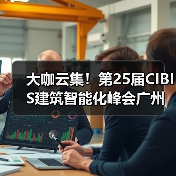 大咖云集!第25届CIBIS建筑智能化峰会广州站议程公布(图3) 大咖云集!第25届CIBIS建筑智能化峰会广州站议程公布(图3)