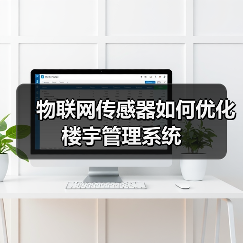 物联网传感器如何优化楼宇管理系统(图2) 物联网传感器如何优化楼宇管理系统(图2)