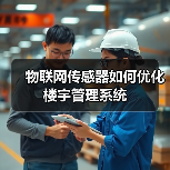 物联网传感器如何优化楼宇管理系统(图1) 物联网传感器如何优化楼宇管理系统(图1)