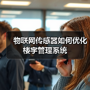 物联网传感器如何优化楼宇管理系统(图3) 物联网传感器如何优化楼宇管理系统(图3)