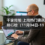 千家周报|上周热门资讯 排行榜(11月04日-11月10日)(图2) 千家周报|上周热门资讯 排行榜(11月04日-11月10日)(图2)