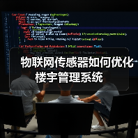 物联网传感器如何优化楼宇管理系统(图4) 物联网传感器如何优化楼宇管理系统(图4)