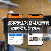 数字孪生对智慧城市转型的模拟与仿真(图2)